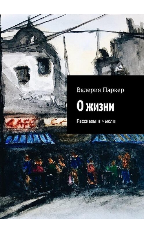 Обложка книги «О жизни. Рассказы и мысли» автора Валерии Паркера. ISBN 9785449892638.