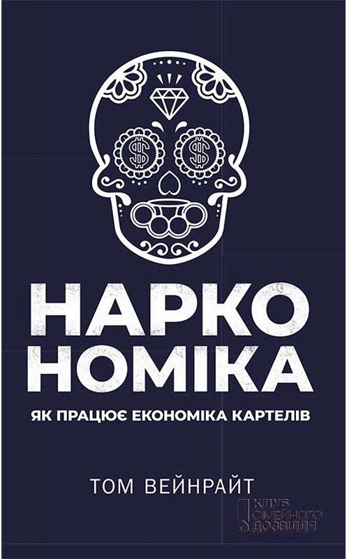 Обложка книги «Наркономіка. Як працює економіка картелів» автора Тома Уэйнрайта. ISBN 9786171265165.