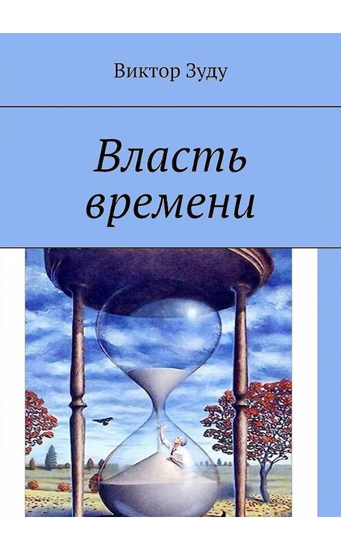 Обложка книги «Власть времени. Власть времени абсолютна» автора Виктор Зуду. ISBN 9785005159717.