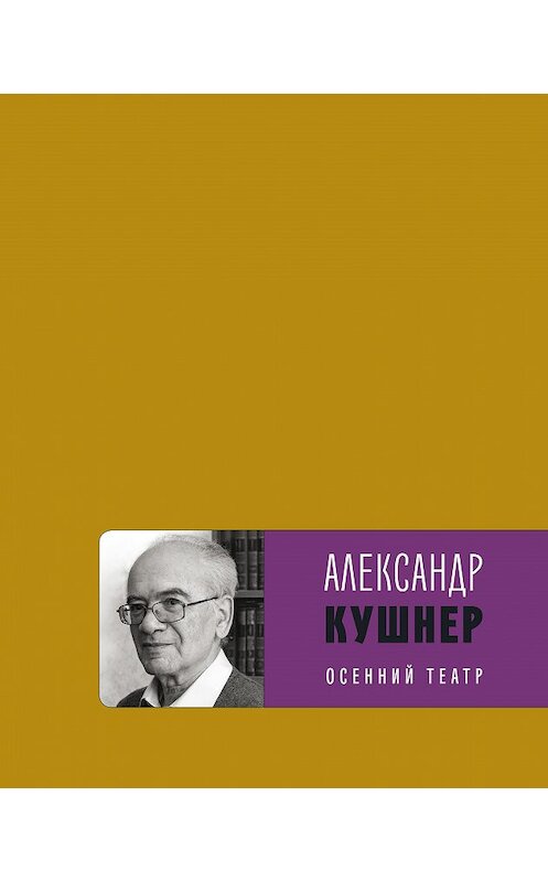 Обложка книги «Осенний театр» автора Александра Кушнера издание 2020 года. ISBN 9785969120273.