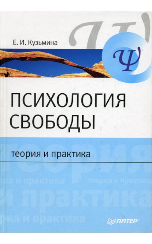Обложка книги «Психология свободы: теория и практика» автора Елены Кузьмины издание 2007 года. ISBN 9785911805937.