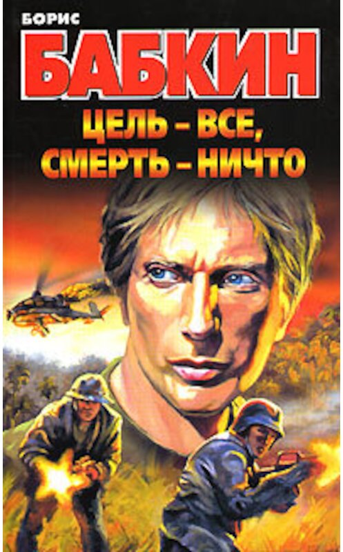 Обложка книги «Цель – все, смерть – ничто» автора Бориса Бабкина издание 2007 года. ISBN 5170362668.