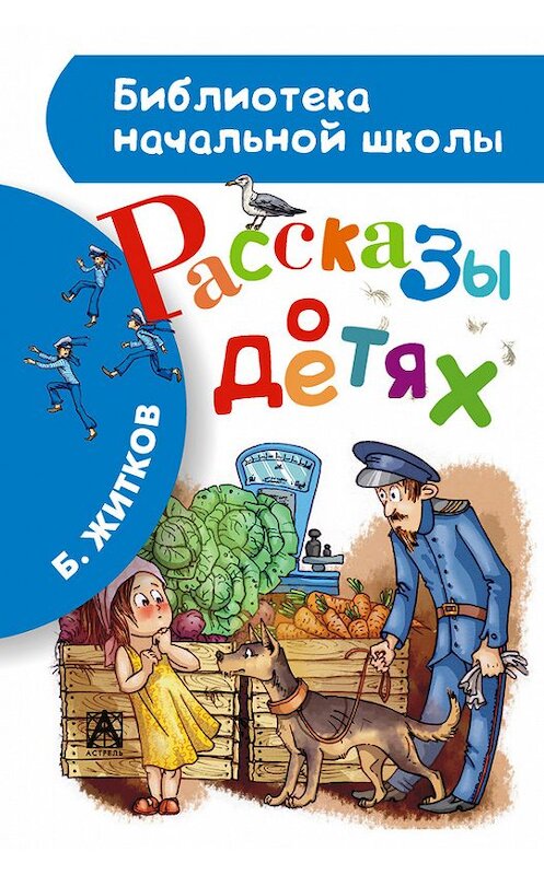 Обложка книги «Рассказы о детях» автора Бориса Житкова издание 2014 года. ISBN 9785170856763.