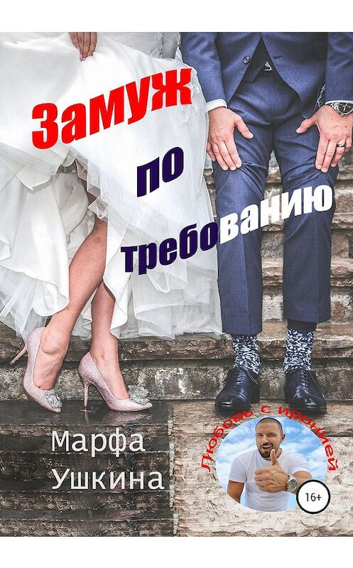 Обложка книги «Замуж по требованию» автора Марфи Ушкины издание 2020 года. ISBN 9785532070554.