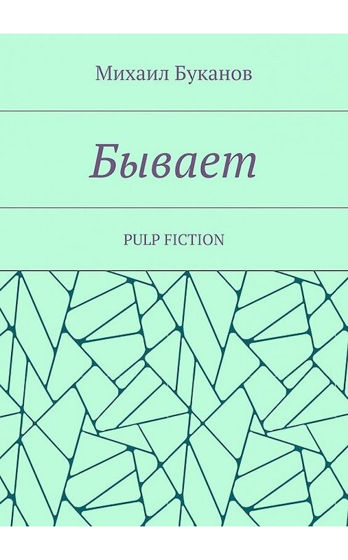 Обложка книги «Бывает. Pulp fiction» автора Михаила Буканова. ISBN 9785448558290.