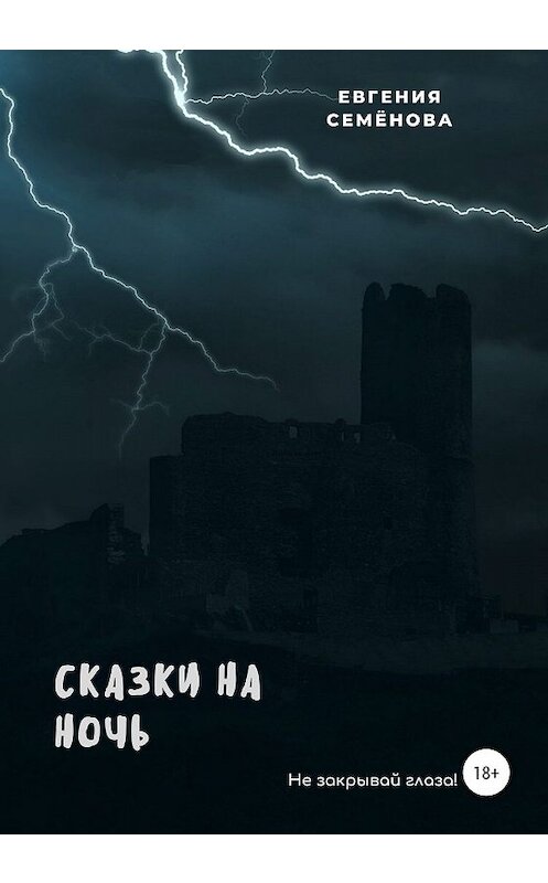 Обложка книги «Сказки на ночь» автора Евгении Семёновы издание 2020 года.