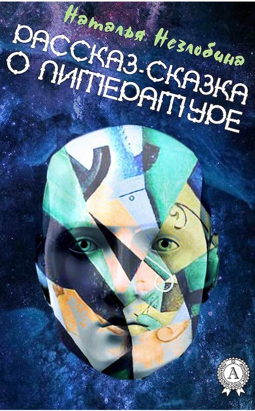Обложка книги «Рассказ-сказка о Литературе» автора Натальи Незлобины.