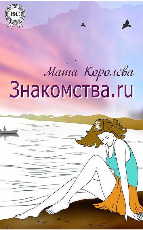 Обложка книги «Знакомства.ru» автора Маши Королевы.