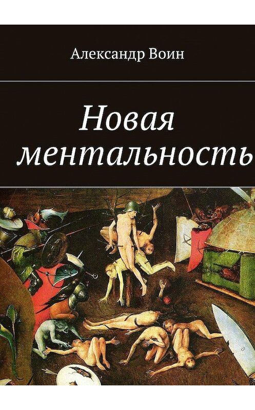 Обложка книги «Новая ментальность» автора Александра Воина. ISBN 9785447481926.