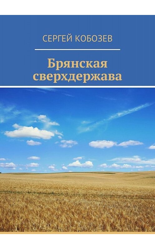 Обложка книги «Брянская сверхдержава» автора Сергея Кобозева. ISBN 9785449834614.