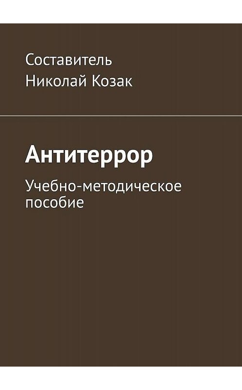 Обложка книги «Антитеррор. Учебно-методическое пособие» автора Николая Козака. ISBN 9785005013866.