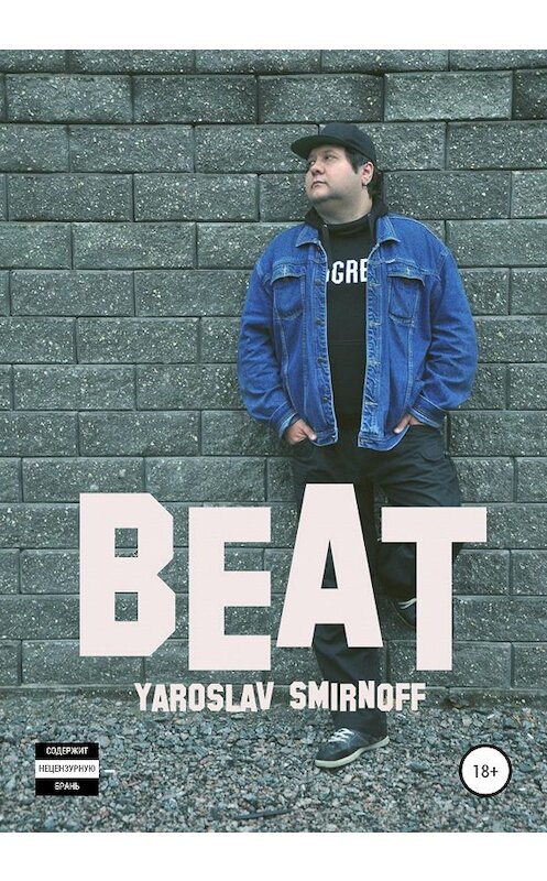 Обложка книги «Beat» автора Ярослава Смирнова издание 2020 года.