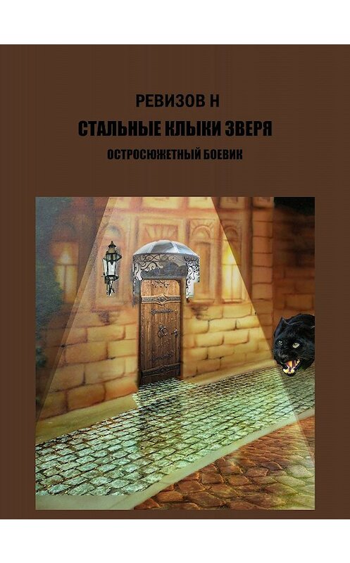 Обложка книги «Стальные клыки зверя» автора Николая Ревизова издание 2017 года.