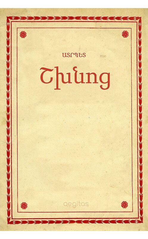 Обложка книги «Շխնոց» автора Ատրպետ. ISBN 9781772466836.
