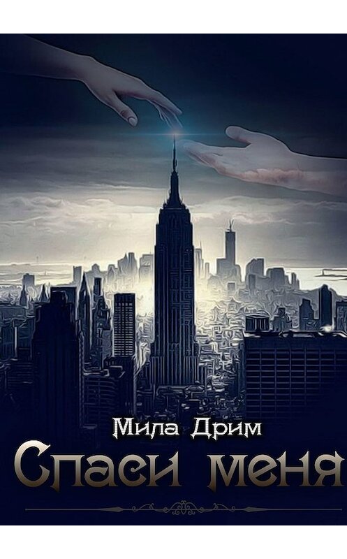 Обложка книги «Спаси меня» автора Милы Дрима. ISBN 9785449376305.