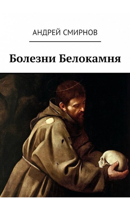 Обложка книги «Болезни Белокамня» автора Андрея Смирнова. ISBN 9785448576423.