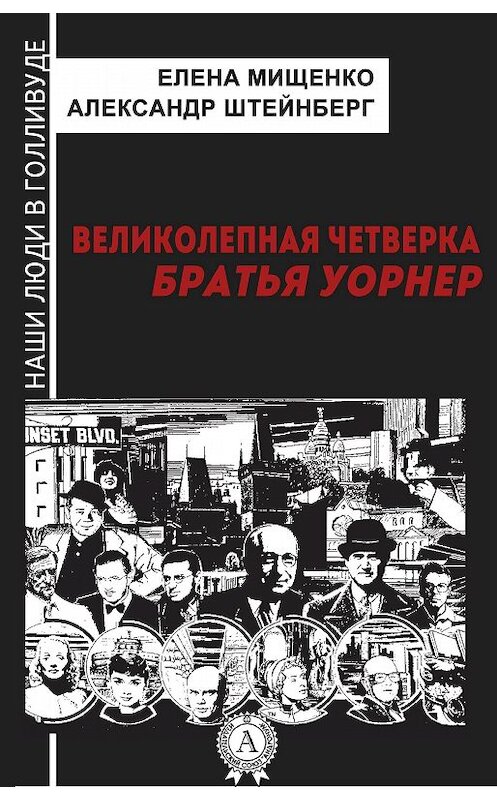 Обложка книги «Великолепная четверка. Братья Уорнер» автора . ISBN 9781387716005.