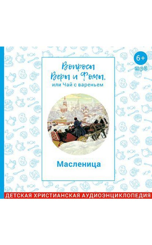 Обложка аудиокниги «Масленица» автора .