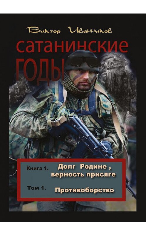 Обложка книги «Долг Родине, верность присяге. Том 1. Противоборство» автора Виктора Иванникова издание 2015 года. ISBN 9785905379505.