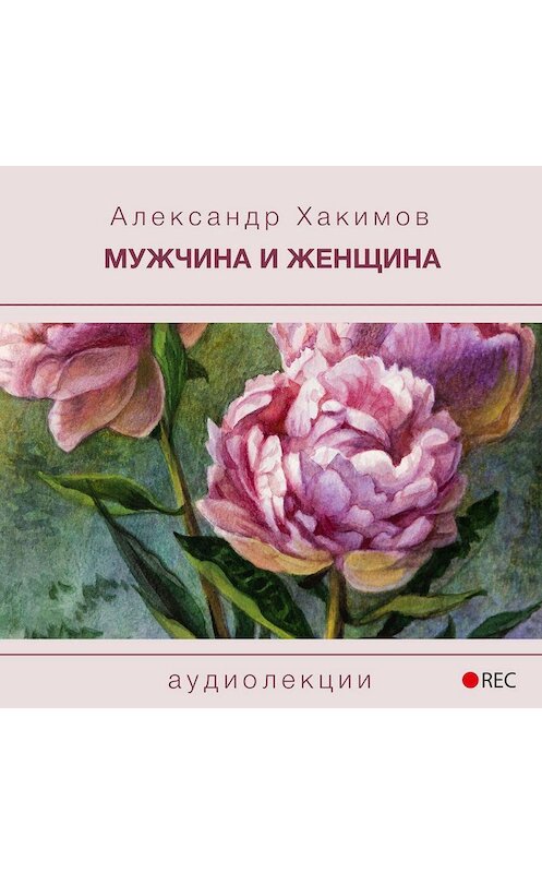 Обложка аудиокниги «Мужчина и женщина» автора Александра Хакимова.
