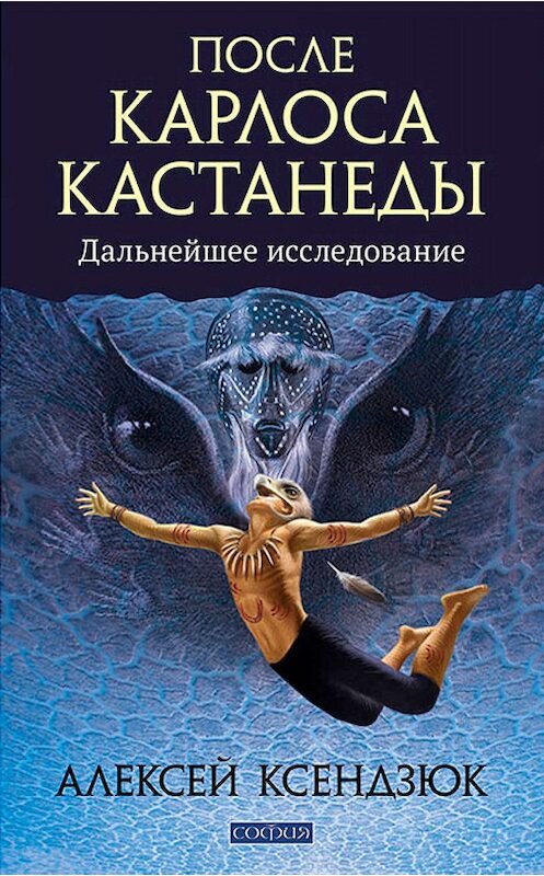 Обложка книги «После Карлоса Кастанеды. Дальнейшие исследования» автора Алексея Ксендзюка. ISBN 9785906749468.