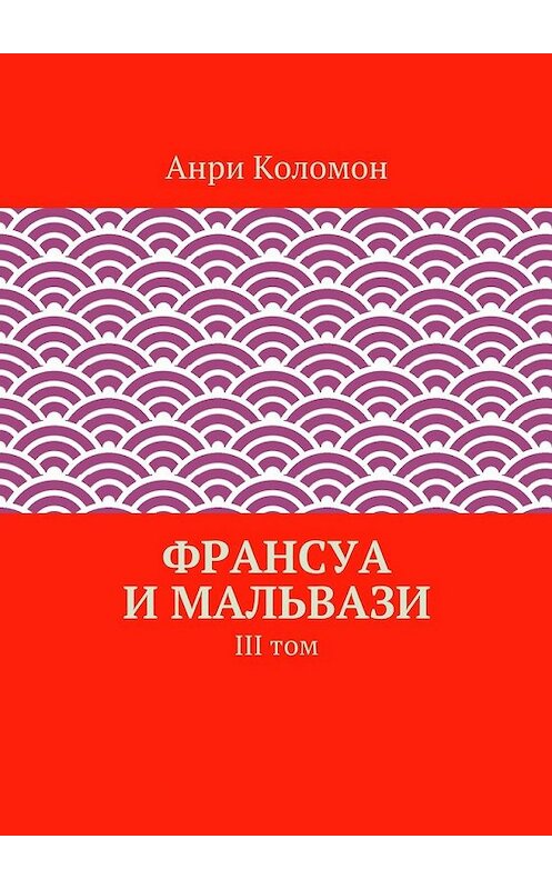 Обложка книги «Франсуа и Мальвази. III том» автора Анри Коломона. ISBN 9785448304460.