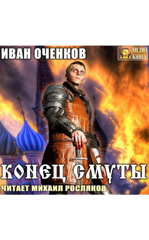 Обложка аудиокниги «Конец Смуты» автора Ивана Оченкова.
