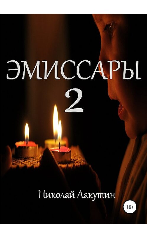 Обложка книги «Эмиссары 2» автора Николая Лакутина издание 2019 года.