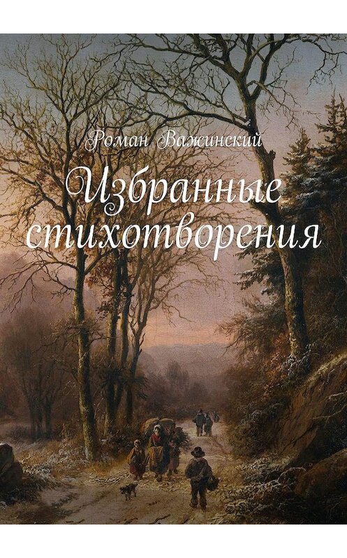 Обложка книги «Избранные стихотворения» автора Романа Важинския. ISBN 9785449306609.