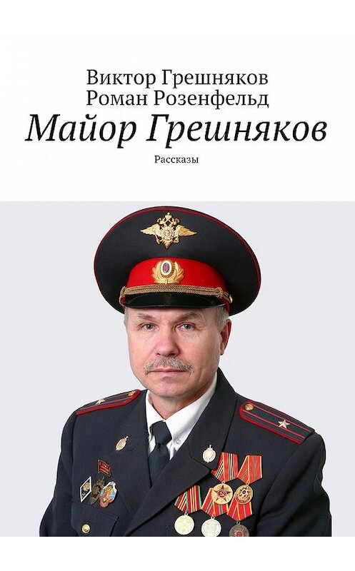 Обложка книги «Майор Грешняков» автора . ISBN 9785447480356.