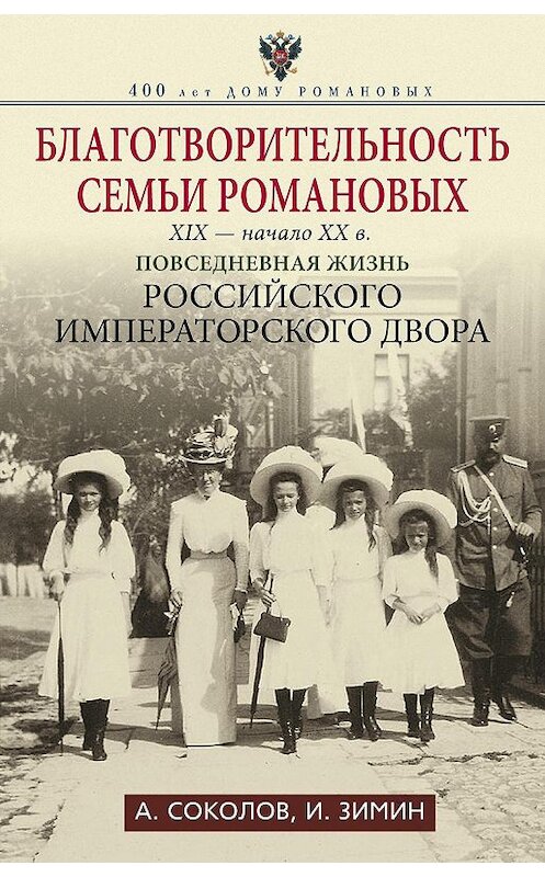 Обложка книги «Благотворительность семьи Романовых. XIX – начало XX в. Повседневная жизнь Российского императорского двора» автора  издание 2015 года. ISBN 9785227060259.