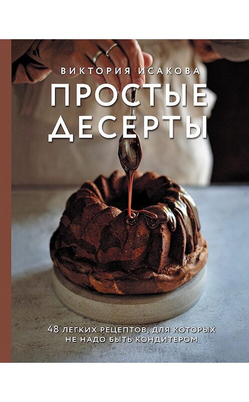 Обложка книги «Простые десерты. 48 легких рецептов, для которых не надо быть кондитером» автора Виктории Исаковы издание 2020 года. ISBN 9785041063795.
