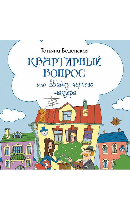 Обложка аудиокниги «Квартирный вопрос, или Байки черного маклера» автора Татьяны Веденская.