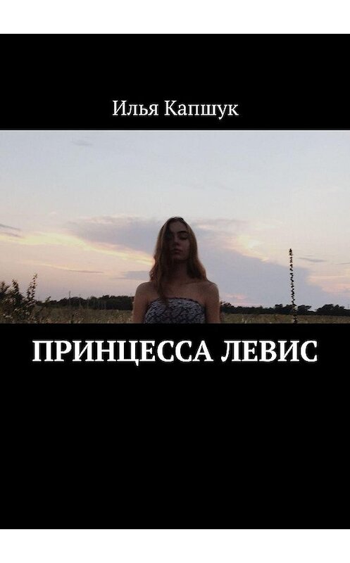 Обложка книги «Принцесса Левис» автора Ильи Капшука. ISBN 9785449650627.