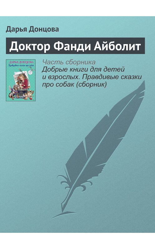 Обложка книги «Доктор Фанди Айболит» автора Дарьи Донцовы издание 2016 года.