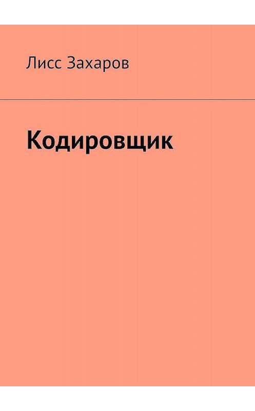 Обложка книги «Кодировщик» автора Лисса Захарова. ISBN 9785449687777.
