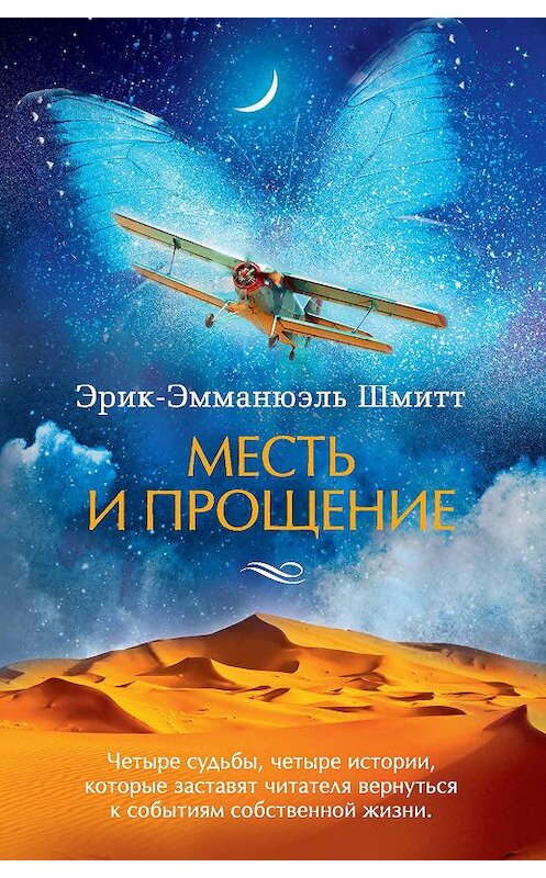Обложка книги «Месть и прощение (сборник)» автора Эрика-Эмманюэля Шмитта. ISBN 9785389147300.
