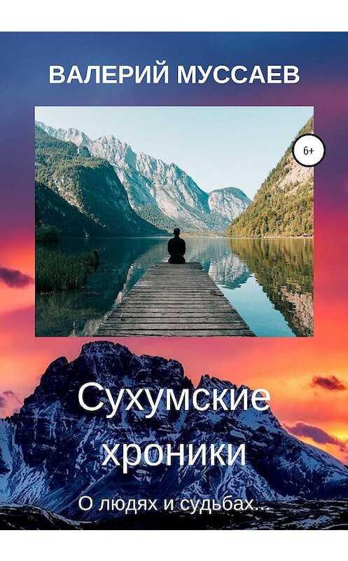 Обложка книги «Сухумские хроники» автора Валерия Муссаева издание 2020 года. ISBN 9785532037601.