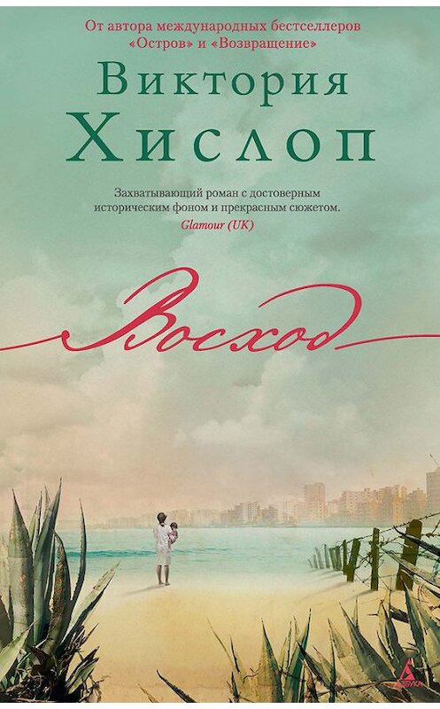 Обложка книги «Восход» автора Виктории Хислопа издание 2016 года. ISBN 9785389112179.