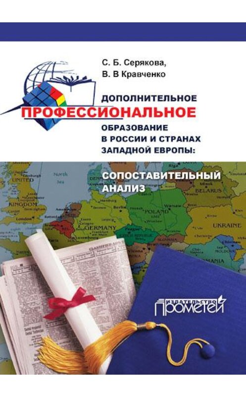 Обложка книги «Дополнительное профессиональное образование в России и странах Западной Европы: сопоставительный анализ» автора  издание 2016 года. ISBN 9785990745292.