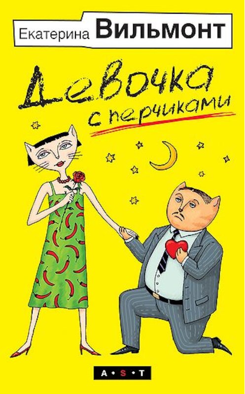 Обложка книги «Девочка с перчиками» автора Екатериной Вильмонт издание 2011 года. ISBN 9785170754397.