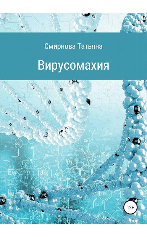 Обложка книги «Вирусомахия» автора Татьяны Смирновы издание 2020 года.