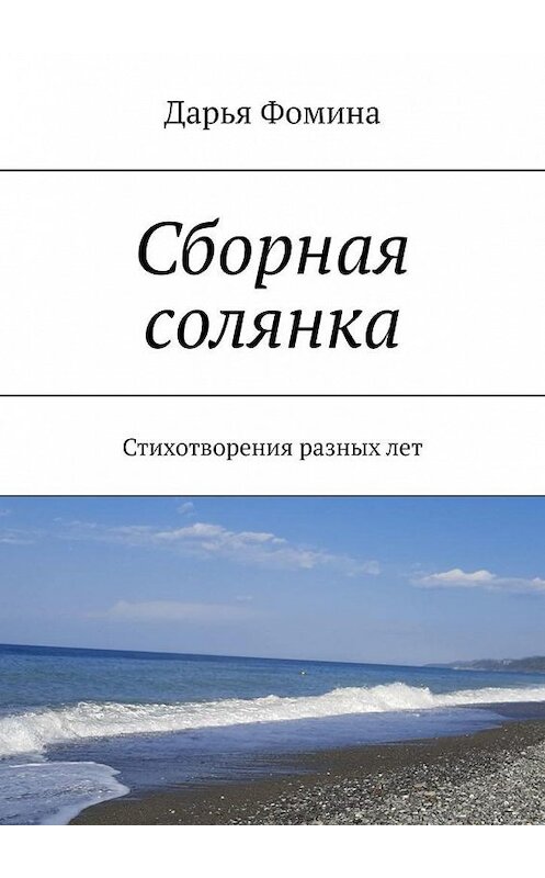 Обложка книги «Сборная солянка. Стихотворения разных лет» автора Дарьи Фомины. ISBN 9785005302229.