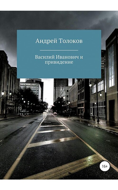 Обложка книги «Василий Иванович и привидение» автора Андрея Толокова издание 2020 года. ISBN 9785532035393.