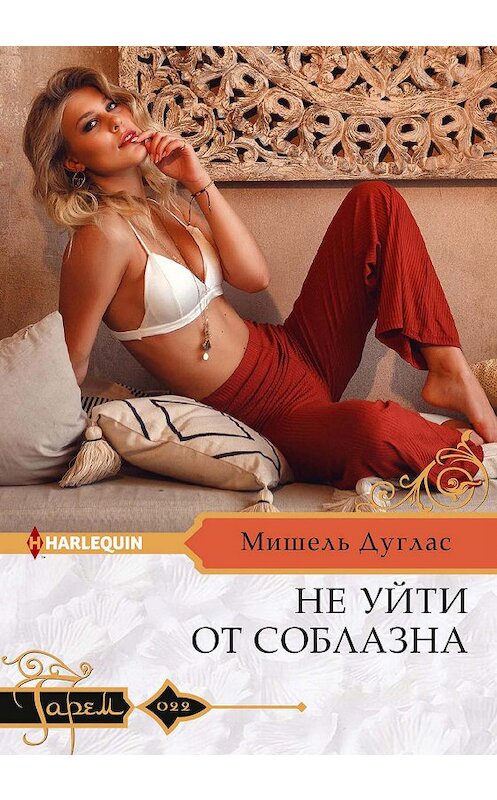 Обложка книги «Не уйти от соблазна» автора Мишеля Дугласа издание 2019 года. ISBN 9785227087362.