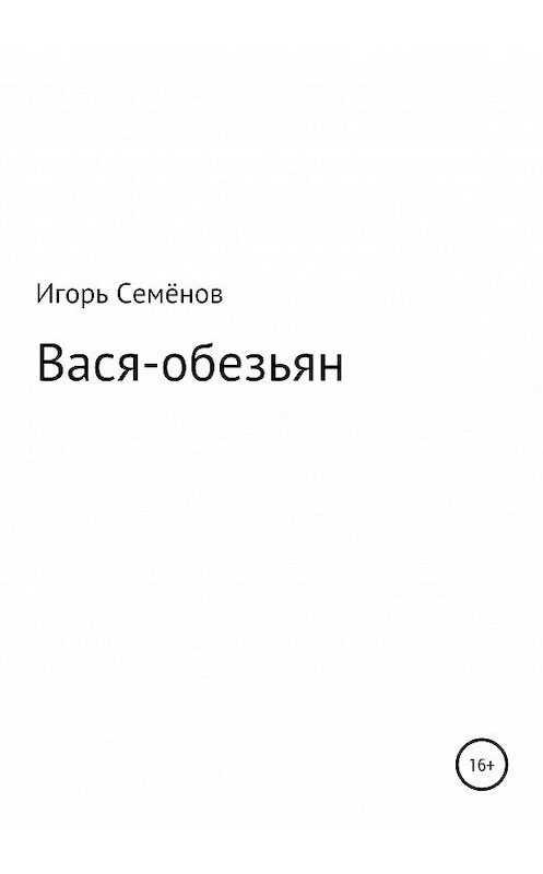 Обложка книги «Вася-обезьян» автора Игоря Семёнова издание 2020 года.