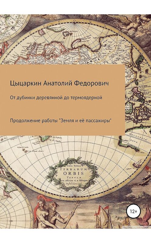 Обложка книги «От дубинки деревянной до термоядерной» автора Анатолия Цыцаркина издание 2019 года.