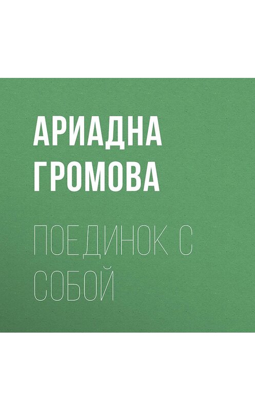 Обложка аудиокниги «Поединок с собой» автора Ариадны Громовы.