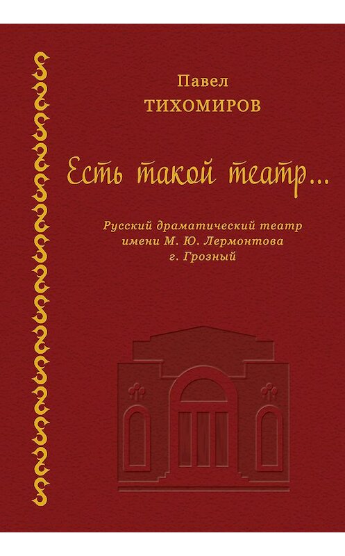 Обложка книги «Есть такой театр…» автора Павела Тихомирова издание 2013 года. ISBN 9785986044002.