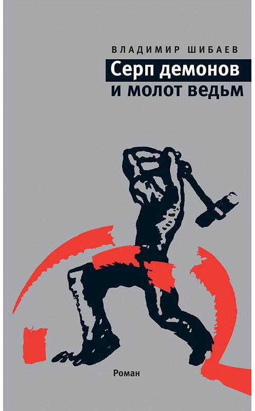 Обложка книги «Серп демонов и молот ведьм» автора Владимира Шибаева издание 2011 года. ISBN 9785969106567.